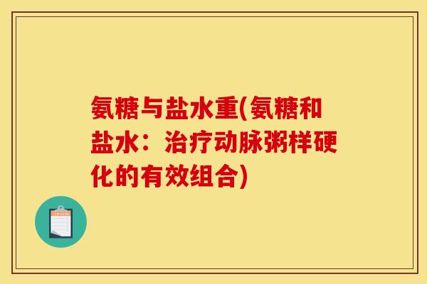 氨糖与盐水重(氨糖和盐水：治疗动脉粥样硬化的有效组合)