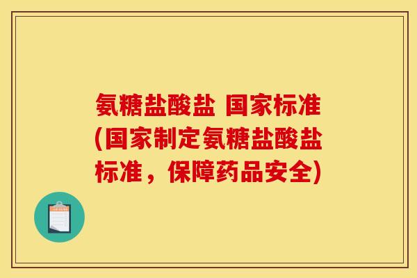 氨糖盐酸盐 国家标准(国家制定氨糖盐酸盐标准，保障药品安全)