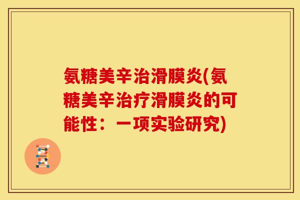 氨糖美辛治滑膜炎(氨糖美辛治疗滑膜炎的可能性：一项实验研究)