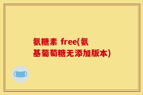 氨糖素 free(氨基葡萄糖无添加版本)