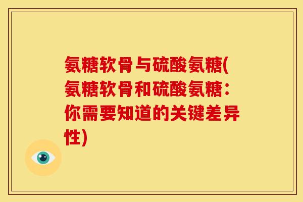 氨糖软骨与硫酸氨糖(氨糖软骨和硫酸氨糖：你需要知道的关键差异性)