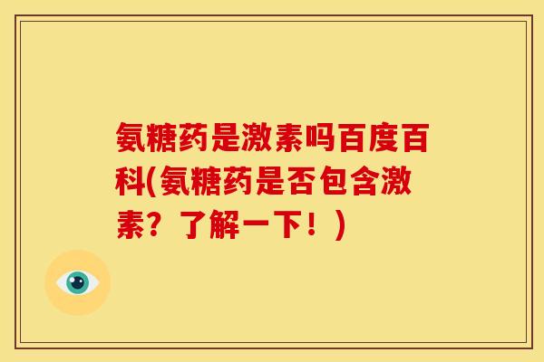 氨糖药是激素吗百度百科(氨糖药是否包含激素？了解一下！)