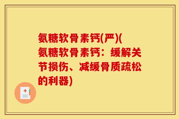 氨糖软骨素钙(严)(氨糖软骨素钙：缓解关节损伤、减缓骨质疏松的利器)