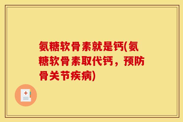 氨糖软骨素就是钙(氨糖软骨素取代钙，预防骨关节疾病)