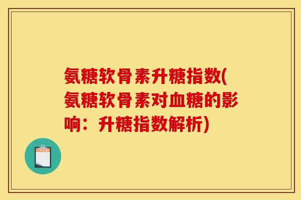 氨糖软骨素升糖指数(氨糖软骨素对血糖的影响：升糖指数解析)