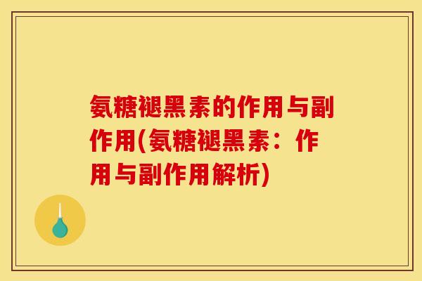 氨糖褪黑素的作用与副作用(氨糖褪黑素：作用与副作用解析)