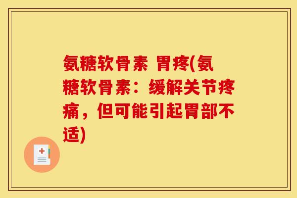 氨糖软骨素 胃疼(氨糖软骨素：缓解关节疼痛，但可能引起胃部不适)