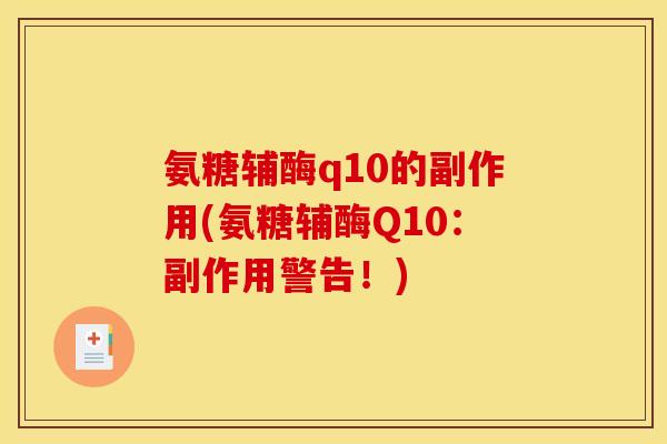 氨糖辅酶q10的副作用(氨糖辅酶Q10：副作用警告！)