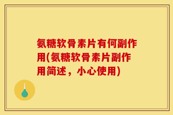 氨糖软骨素片有何副作用(氨糖软骨素片副作用简述，小心使用)