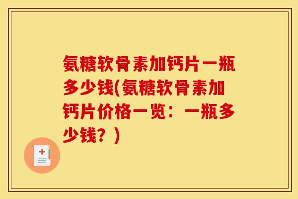氨糖软骨素加钙片一瓶多少钱(氨糖软骨素加钙片价格一览：一瓶多少钱？)
