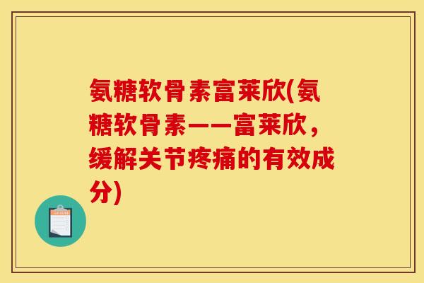 氨糖软骨素富莱欣(氨糖软骨素——富莱欣，缓解关节疼痛的有效成分)