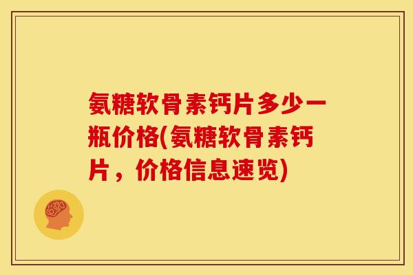 氨糖软骨素钙片多少一瓶价格(氨糖软骨素钙片，价格信息速览)
