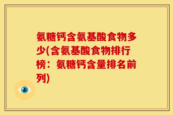 氨糖钙含氨基酸食物多少(含氨基酸食物排行榜：氨糖钙含量排名前列)