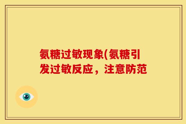氨糖过敏现象(氨糖引发过敏反应，注意防范