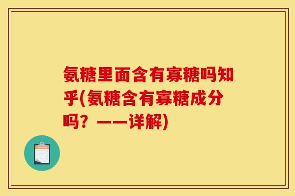 氨糖里面含有寡糖吗知乎(氨糖含有寡糖成分吗？——详解)