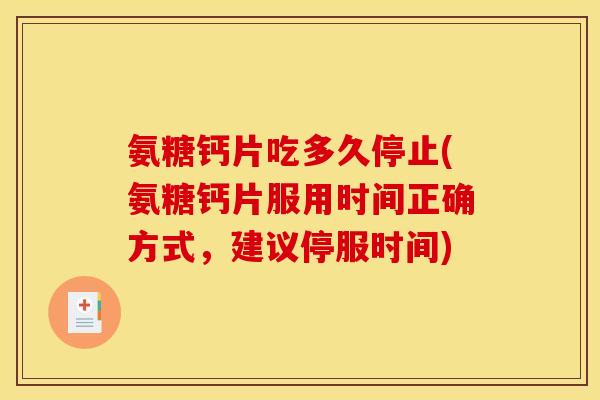 氨糖钙片吃多久停止(氨糖钙片服用时间正确方式，建议停服时间)