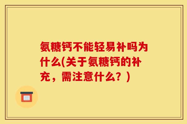 氨糖钙不能轻易补吗为什么(关于氨糖钙的补充，需注意什么？)