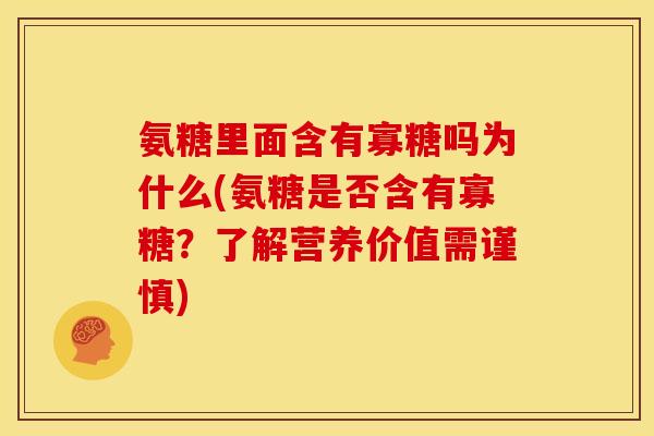 氨糖里面含有寡糖吗为什么(氨糖是否含有寡糖？了解营养价值需谨慎)