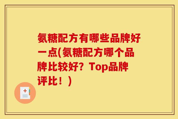 氨糖配方有哪些品牌好一点(氨糖配方哪个品牌比较好？Top品牌评比！)