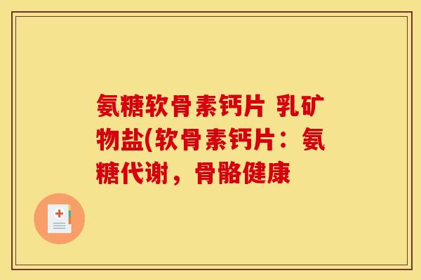 氨糖软骨素钙片 乳矿物盐(软骨素钙片：氨糖代谢，骨骼健康