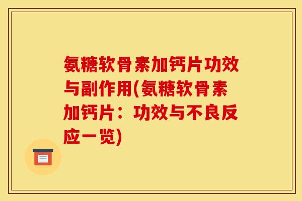 氨糖软骨素加钙片功效与副作用(氨糖软骨素加钙片：功效与不良反应一览)