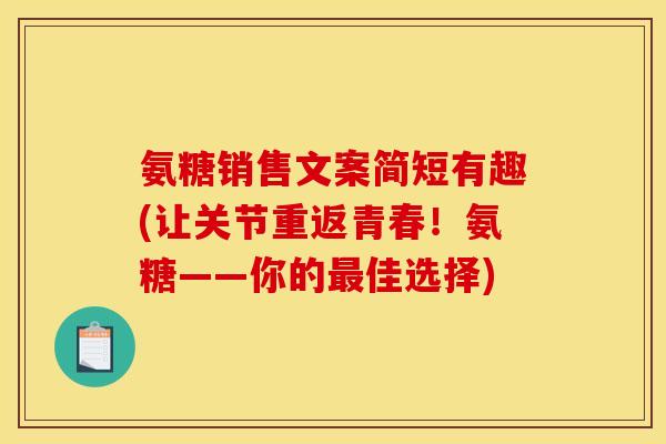 氨糖销售文案简短有趣(让关节重返青春！氨糖——你的最佳选择)