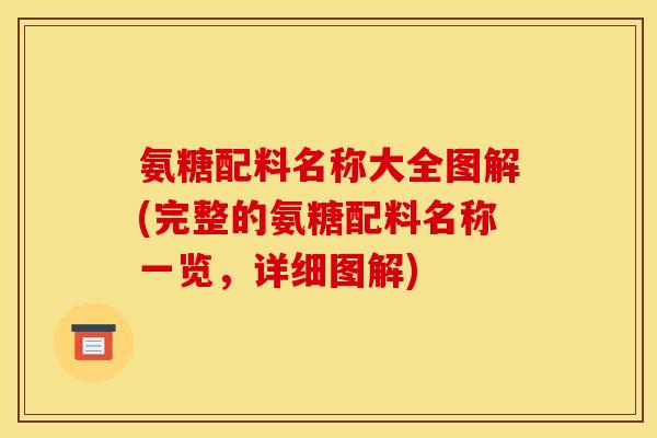 氨糖配料名称大全图解(完整的氨糖配料名称一览，详细图解)