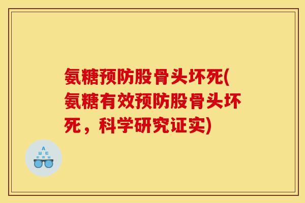 氨糖预防股骨头坏死(氨糖有效预防股骨头坏死，科学研究证实)