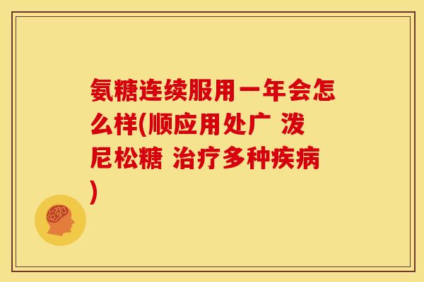 氨糖连续服用一年会怎么样(顺应用处广 泼尼松糖 治疗多种疾病)