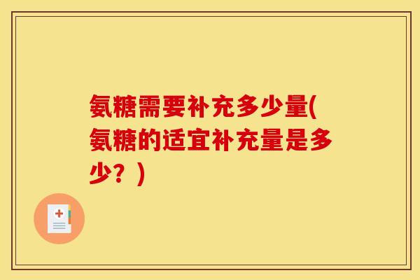 氨糖需要补充多少量(氨糖的适宜补充量是多少？)