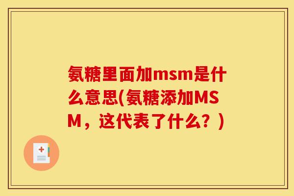 氨糖里面加msm是什么意思(氨糖添加MSM，这代表了什么？)