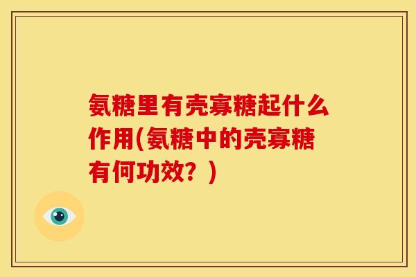氨糖里有壳寡糖起什么作用(氨糖中的壳寡糖有何功效？)