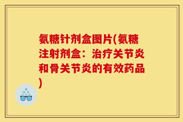 氨糖针剂盒图片(氨糖注射剂盒：治疗关节炎和骨关节炎的有效药品)