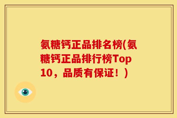 氨糖钙正品排名榜(氨糖钙正品排行榜Top10，品质有保证！)