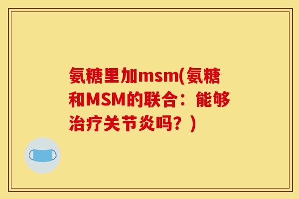 氨糖里加msm(氨糖和MSM的联合：能够治疗关节炎吗？)