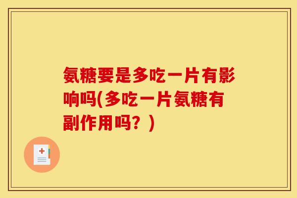 氨糖要是多吃一片有影响吗(多吃一片氨糖有副作用吗？)