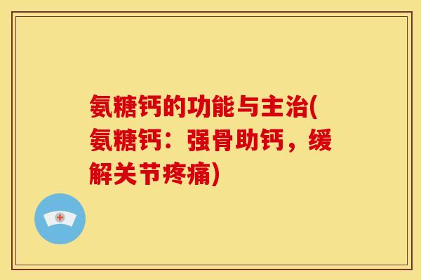 氨糖钙的功能与主治(氨糖钙：强骨助钙，缓解关节疼痛)