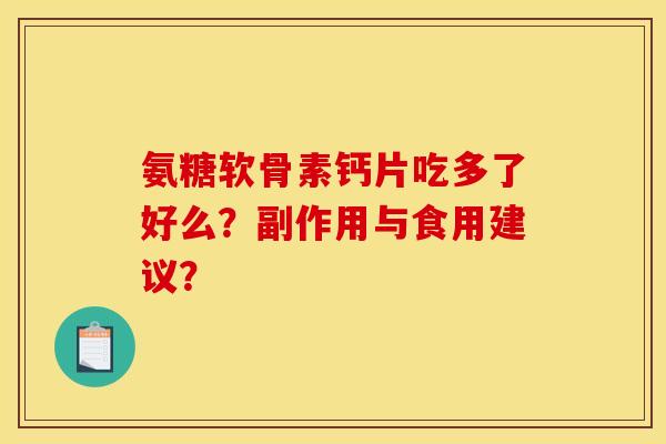 氨糖软骨素钙片吃多了好么？副作用与食用建议？