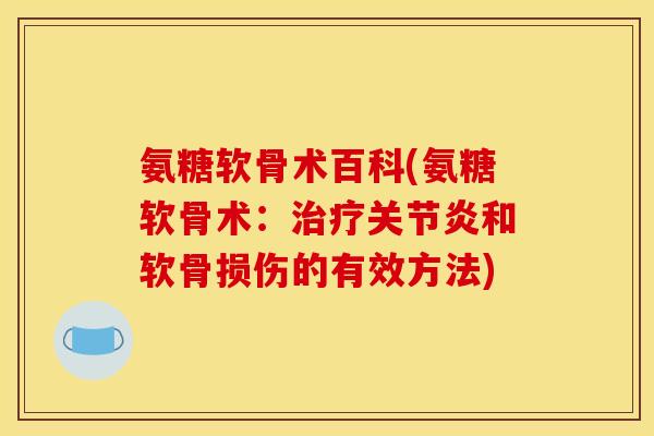 氨糖软骨术百科(氨糖软骨术：治疗关节炎和软骨损伤的有效方法)