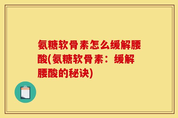 氨糖软骨素怎么缓解腰酸(氨糖软骨素：缓解腰酸的秘诀)
