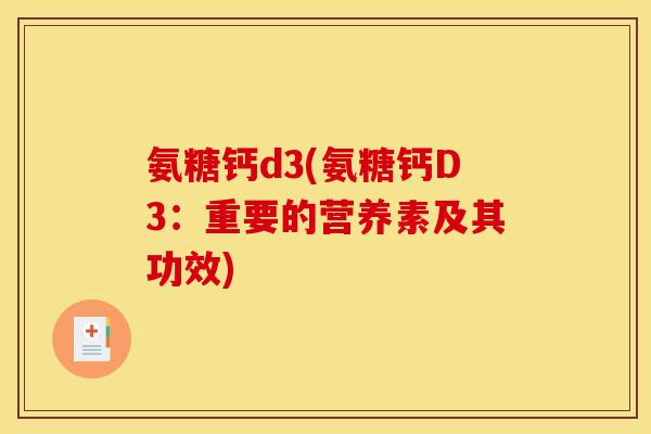 氨糖钙d3(氨糖钙D3：重要的营养素及其功效)