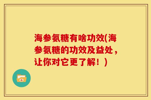 海参氨糖有啥功效(海参氨糖的功效及益处，让你对它更了解！)