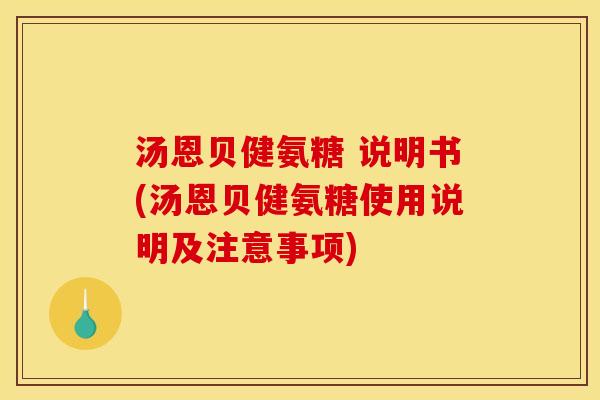汤恩贝健氨糖 说明书(汤恩贝健氨糖使用说明及注意事项)