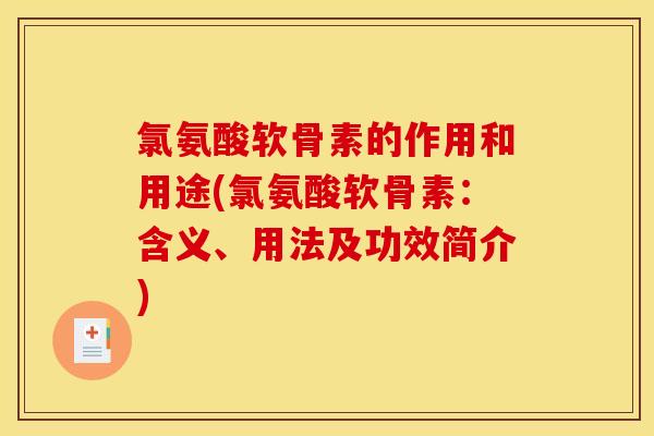 氯氨酸软骨素的作用和用途(氯氨酸软骨素：含义、用法及功效简介)