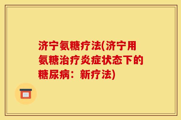 济宁氨糖疗法(济宁用氨糖治疗炎症状态下的糖尿病：新疗法)