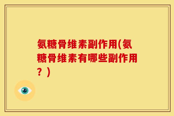 氨糖骨维素副作用(氨糖骨维素有哪些副作用？)