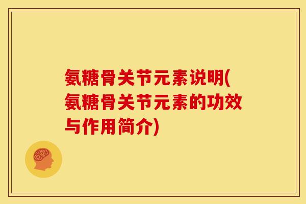氨糖骨关节元素说明(氨糖骨关节元素的功效与作用简介)
