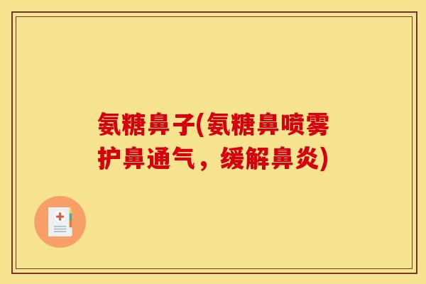 氨糖鼻子(氨糖鼻喷雾护鼻通气，缓解鼻炎)