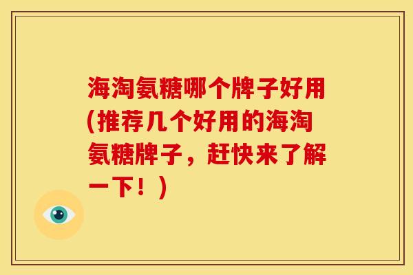 海淘氨糖哪个牌子好用(推荐几个好用的海淘氨糖牌子，赶快来了解一下！)