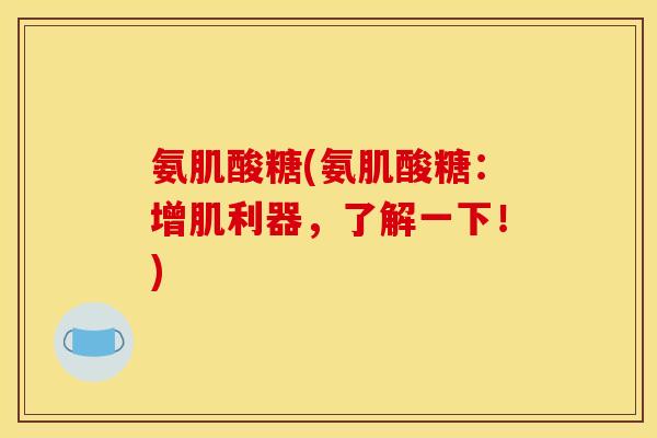 氨肌酸糖(氨肌酸糖：增肌利器，了解一下！)